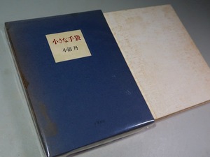 小沼丹：【小さな手袋】＊昭和５１年：＜初版・函＞