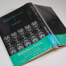 澁澤龍彦：【機械仕掛のエロス】＊１９７８年：＜初版・帯＞_画像1