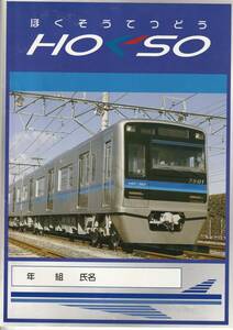 珍品　ほくそうてつどう　北総鉄道　自由帳　非売品　千葉県