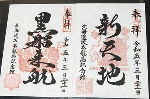 坂本龍馬 御朱印