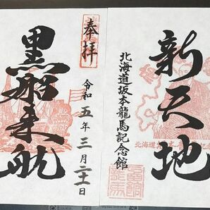 坂本龍馬 御朱印