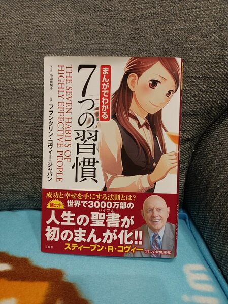 まんがでわかる7つの習慣 フランクリン・コヴィー・ジャパン　漫画