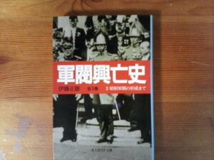 B15　軍閥興亡史〈2〉　昭和軍閥の形成まで　伊藤 正徳 　 (光人社NF文庫) 　シベリア出兵　満州事変　二・二六事件　近衛文麿