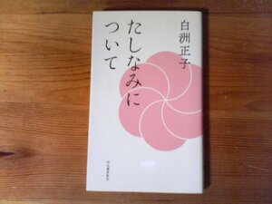 B15　たしなみについて 　 白洲正子　河出書房新社　2020年発行