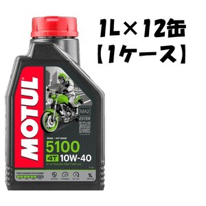 ●送料無料● 国内正規品 モチュール 5100 10W40 1L×12缶 API SN/JASO MA2 化学合成油 MOTUL エンジンオイル 2輪 4スト 10w-40