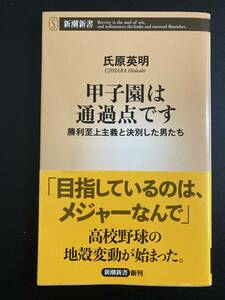 ■即決■　[４冊可]　(新潮新書)　甲子園は通過点です　氏原英明　2021.8