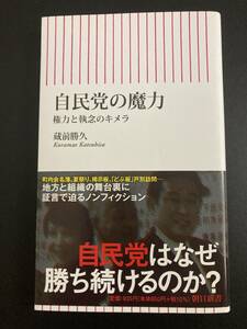 ■即決■　[４冊可]　(朝日新書)　自民党の魔力　蔵前勝久　2022.8