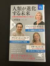 ■即決■　[４冊可]　(PHP新書)　人類が進化する未来 世界の科学者が考えていること　ジェニファー・ダウドナ　ほか　2021.11_画像1