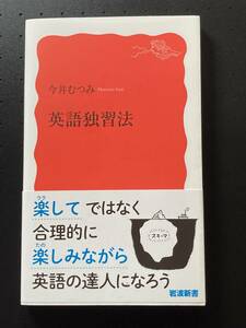 ■即決■　[４冊可]　(岩波新書)　英語独習法　今井むつみ　2020.12