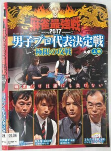 【送料無料】dz00204◆近代麻雀プレゼンツ 麻雀最強戦2017 男子プロ代表決定戦 極限の攻戦 全3巻セット/レンタルUP中古品【DVD】