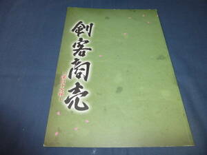 87/舞台パンフ「剣客商売　深川十万坪」2004年/藤田まこと、小林綾子、山口馬木也、堤大二郎、藤田弓子　明治座