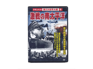 激戦の南太平洋　南方戦線の貴重映像収録　ドキュメント第2次世界大戦 6