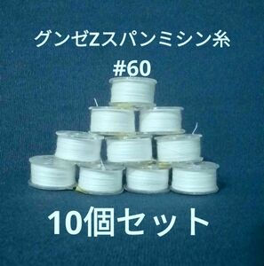 グンゼZスパンミシン糸　白　#60　ボビン10個セット　(長さ:　約600m分)