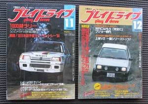 プレイドライブ　1984年11月号・12月号　1000湖ラリー・全日本選手権ラリーモントレー・サンレモラリー・WECジャパン　2冊セット