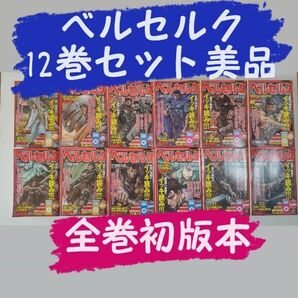 ベルセルク 全て初版本12巻セット 個人所有 イッキ読み 美品