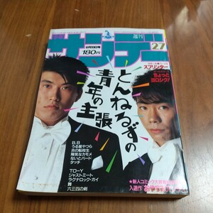 週刊少年サンデー1985昭和60年6/19 とんねるず 吉田聡 小山ゆう 高橋留美子 里見桂 あだち充 新谷かおる