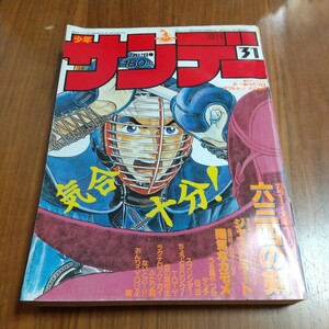 週刊少年サンデー1985昭和60年7/17 村上もとか 高橋留美子 あだち充 原秀則 六田登 新谷かおる 里見桂