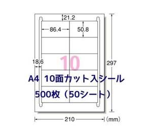 マルチプリンタ対応◆500枚A4サイズ10面カット入◆ラベルシール◆宛名シールにも最適