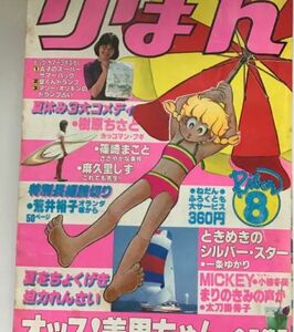 1980年8月発行「りぼん」昭和レトロ　少女漫画雑誌