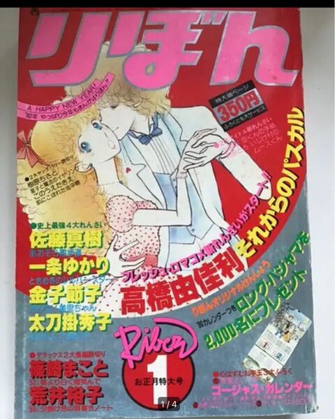 1980年1月発行「りぼん」昭和レトロ　少女漫画雑誌