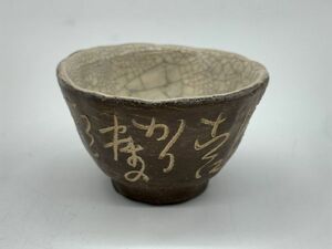 【骨董陶器】13　窯印あり　釉剥げ『お猪口』　　　食器/茶器/ぐい呑み/お猪口/酒盃　　定形外可　G0722