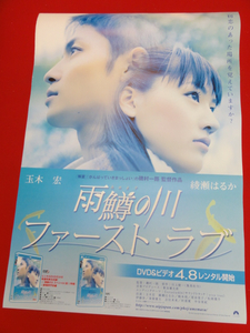 ub27629『雨鱒の川』ＤＶＤポスター 玉木宏　綾瀬はるか　松岡俊介　中谷美紀