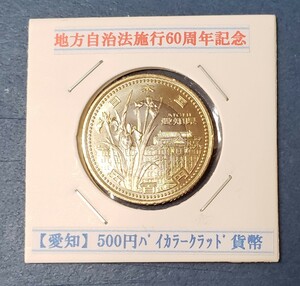 地方自治法施行60周年記念　愛知県　　　　　　500円バイカラークラッド貨幣　控え記号:N08