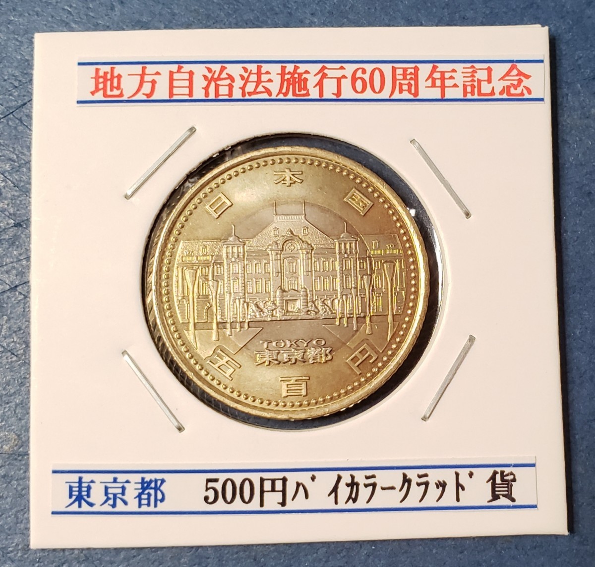 早割 地方自治法施行60周年記念500円バイカラークラッドプルーフ貨幣