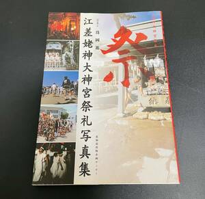 江差姥神大神宮祭礼写真集／ 為岡進：写真／2002／ 北海道出版企画センター