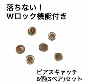 【新品未使用 即日発送 6個 (3ペア) セット】ピンクゴールド ピアス キャッチ 18金 シリコン ｋ Wロック 落ちない