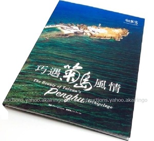 260/写真集/台湾/巧遇 菊島風情 The Beauty of Taiwan's Penghu Archipelago/齊柏林が愛した澎湖。台湾の90の美しい島々を記録した。