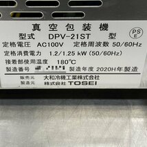 【送料無料】真空包装機 DPV-21ST 大和冷機 TOSEI 2020年 中古 【見学 大阪】【動産王】_画像10