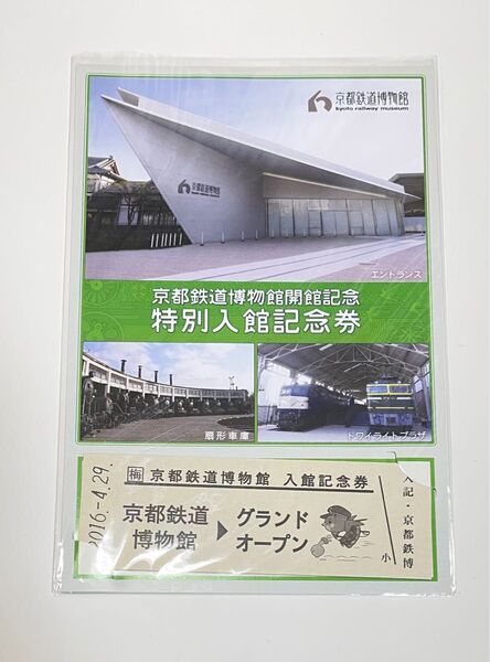京都鉄道博物館開館記念 入館記念券 2枚