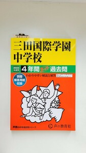 2023年度 入試対策資料 貴重なおまけ付 三田国際学園中学校 声の教育社 過去問 中学受験 4年間 問題解答用紙書込使用跡無 ほぼ未使用 即発