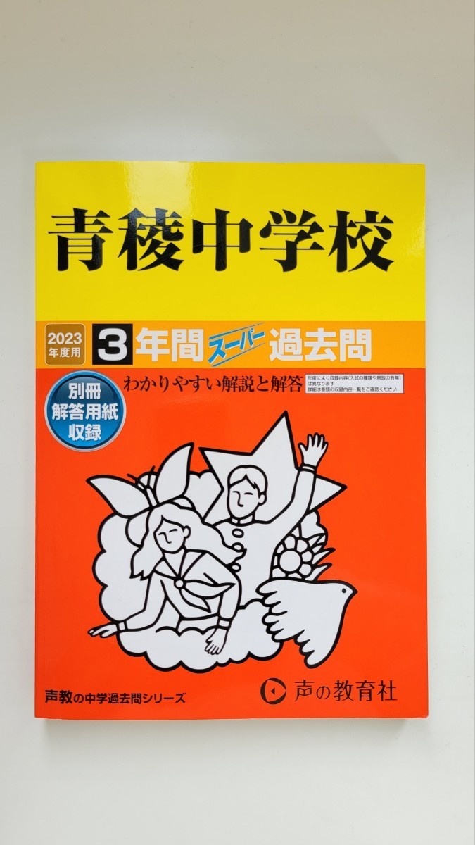 2023年最新】ヤフオク! -声の教育社 中学受験 過去問の中古品・新品