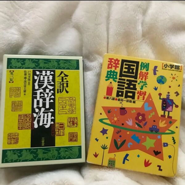 辞典セット 国語辞典、漢字辞典