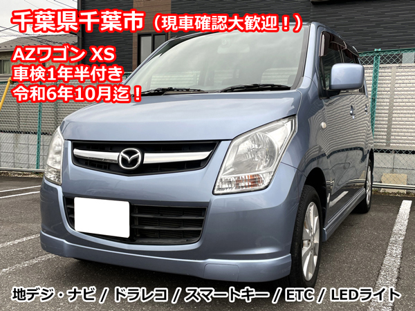 コミコミ】車検1年半!マツダAZワゴンH24年式-