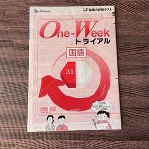 Benesse One-Weekトライアル 31の画像2