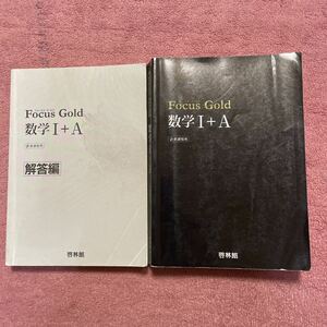 GOLD フォーカスゴールド 啓林館 FOCUS 問題集 数学Ⅰ-A