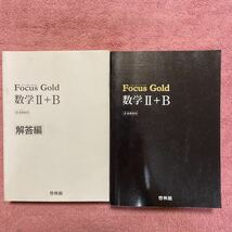 FOCUS GOLD 啓林館 フォーカスゴールド 数学Ⅱ+B_画像1