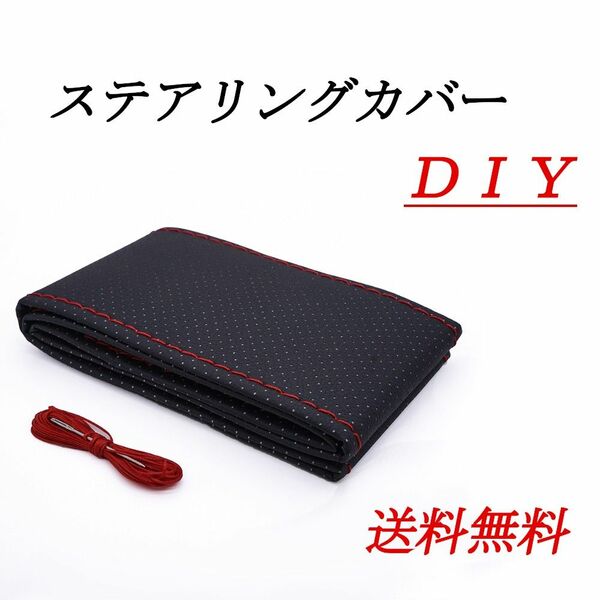 【ステアリングカバーDIY】編み込み//37㎝~38㎝/ハンドルカバー/人工皮革 フェイクレザー/補修/ハンドルカバー