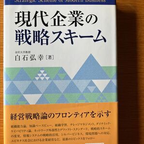 現代企業の戦略スキーム