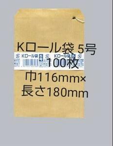 ●3冊までクリックポスト配送OK！Kロール袋 5号 紐付き 筋入りクラフト　巾116mm×長さ180mm　100枚