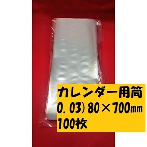 ●2冊まで同梱OK!カレンダー用ポリ筒　厚さ　0.03mm　80ｍｍ×700mm 100枚