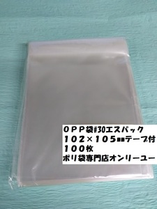 〇♯30　OPP袋エスパック　102×1０5mm　テープ付き１００枚　