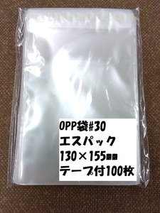 〇♯30　OPP袋エスパック（130×155mm）　テープ付き100枚