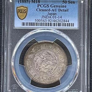 50銭銀貨 明治18年 (1885年)PCGS AU 