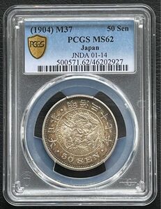 50銭銀貨 明治37年 (1904年)PCGS MS62 トーンコイン旧硬貨