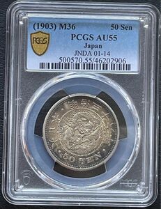 50銭銀貨 明治36年 (1903年)PCGS AU 55