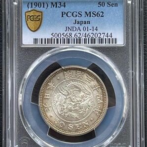 明治34年 (1901年) 50銭銀貨 PCGS MS62トーンコイン旧硬貨 